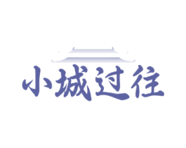 小城过往 商标图样