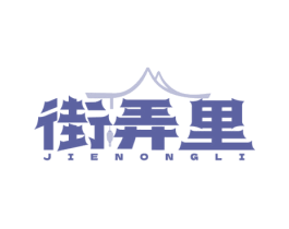 街弄里 商标图样