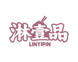 淋壹品 商标图样