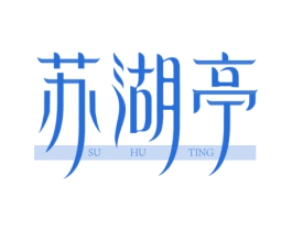 苏湖亭 商标图样