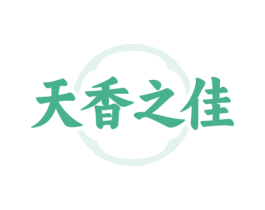 天香之佳 商标图样