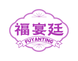 福宴廷 商标图样