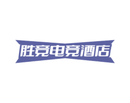 胜竞电竞酒店 商标图样