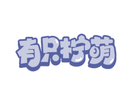 有只柠萌 商标图样
