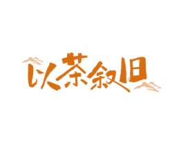 以茶叙旧 商标图样