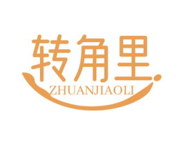 转角里 商标图样