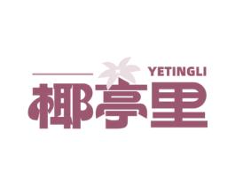 椰亭里 商标图样