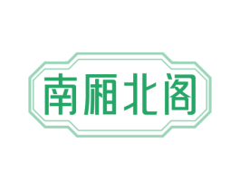 南厢北阁 商标图样