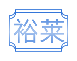 裕莱 商标图样
