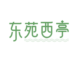 东苑西亭 商标图样