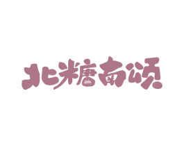 北糖南颂 商标图样