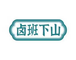 卤班下山 商标图样