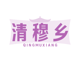 清穆乡 商标图样