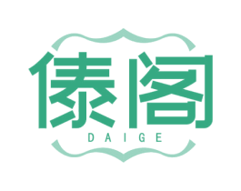 傣阁 商标图样