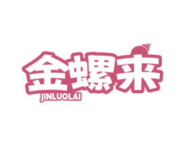 金螺来 商标图样