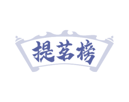 提茗榜 商标图样