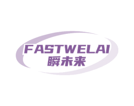 FASTWELAI 瞬未来 商标图样