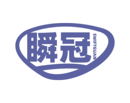 瞬冠 SWIFTGUAN 商标图样