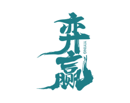 弈赢 商标图样