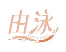 由泳 商标图样