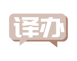 译办 商标图样