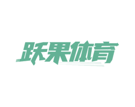 跃果体育 商标图样