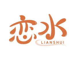恋水 商标图样