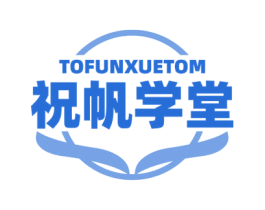 TOFUNXUETOM 祝帆学堂 商标图样