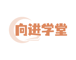 向进学堂 商标图样