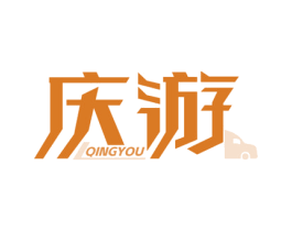 庆游 商标图样