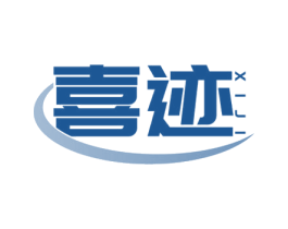 喜迹 商标图样