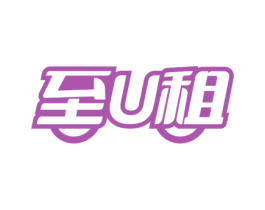 至U租 商标图样