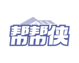 帮帮侠 商标图样