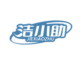 洁小助 商标图样