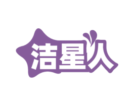 洁星人 商标图样