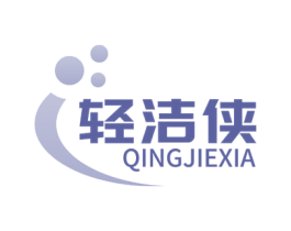 轻洁侠 商标图样