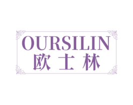 OURSILIN 欧士林 商标图样