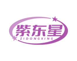 紫东星 商标图样