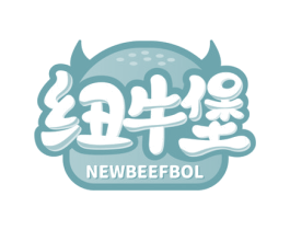 纽牛堡 NEWBEEFBOL 商标图样