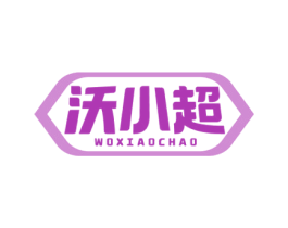 沃小超 商标图样