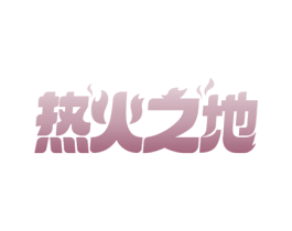热火之地 商标图样