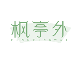 枫亭外 商标图样