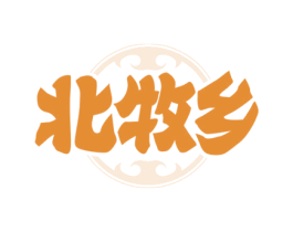 北牧乡 商标图样