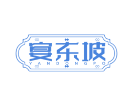 宴东坡 商标图样