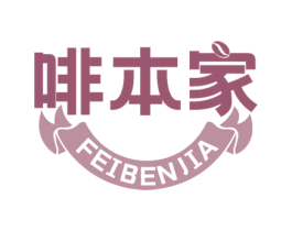啡本家 商标图样