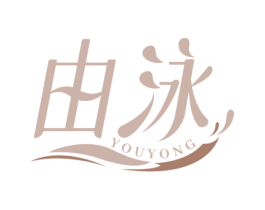 由泳 商标图样