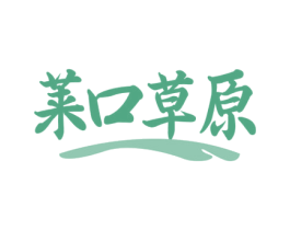 莱口草原 商标图样