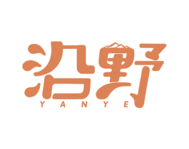 沿野 商标图样