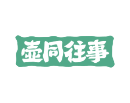 壶同往事 商标图样