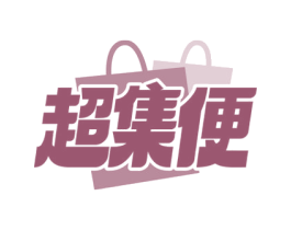 超集便 商标图样